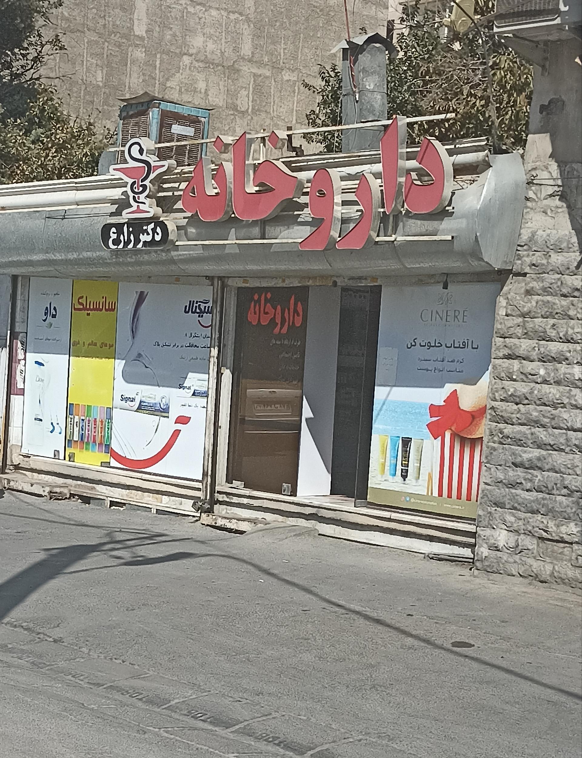 عکس داروخانه دکتر زارع