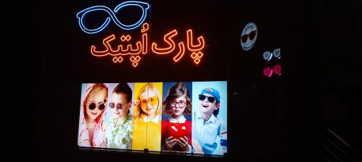 عکس فروشگاه پارک اپتیک