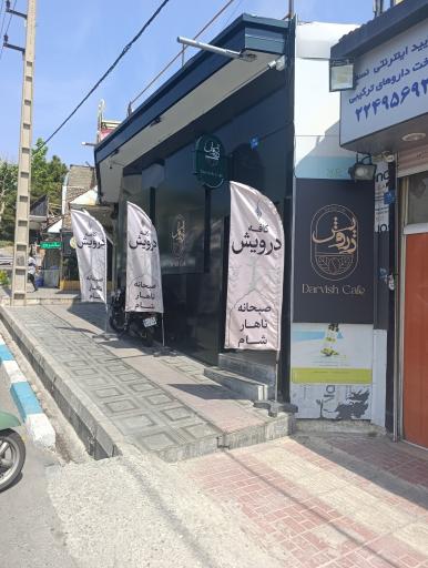 عکس کافه درویش