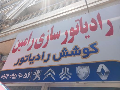 عکس رادیاتور سازی رامین کوشش رادیاتور