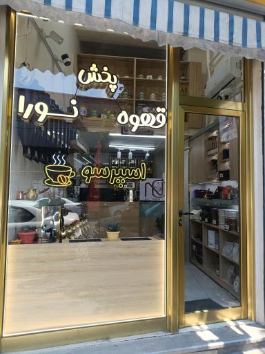 عکس پخش قهوه نورا