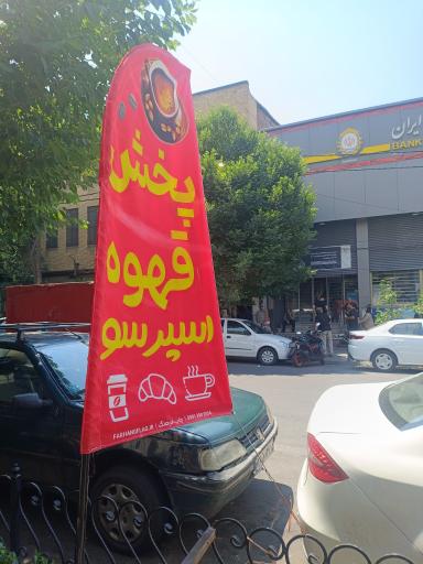 عکس پخش قهوه نورا