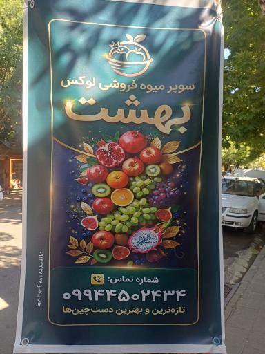 سوپر میوه فروشی لوکس بهشت