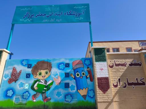 عکس دبستان جعفر برزگر دوره اول و دوم پسرانه