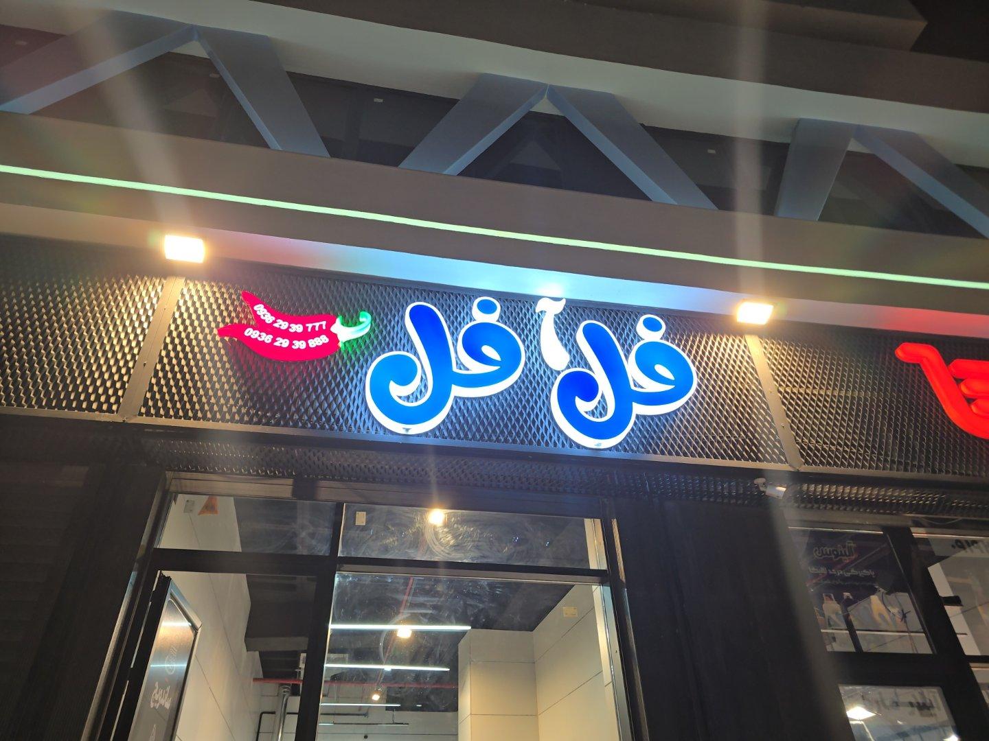 عکس فلآ‌فل