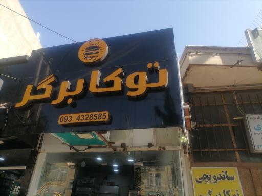 عکس فست فود توکا