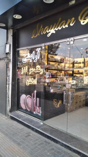 عکس فروشگاه لوازم آرایشی شایلان