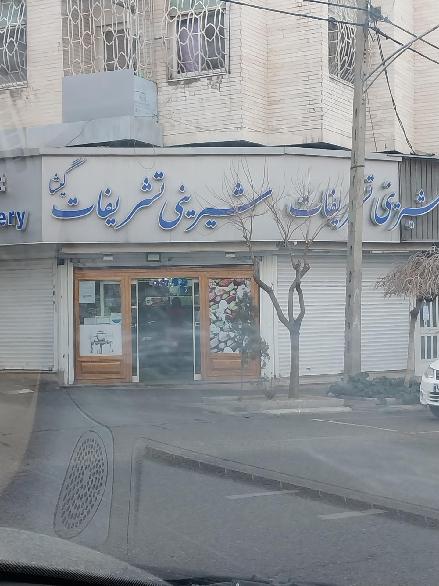عکس قنادی تشریفات
