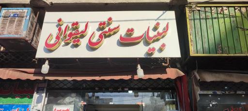 لبنیات سنتی لیقوانی