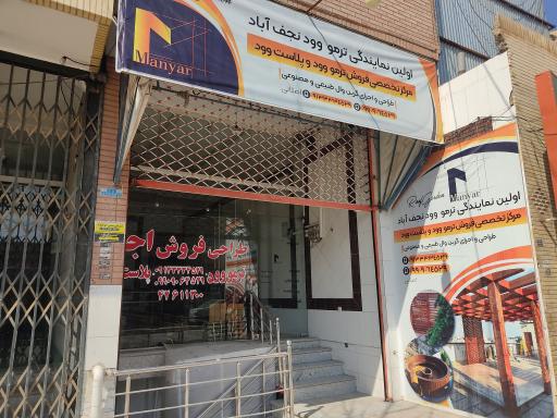 عکس فروشگاه مانیار چوب