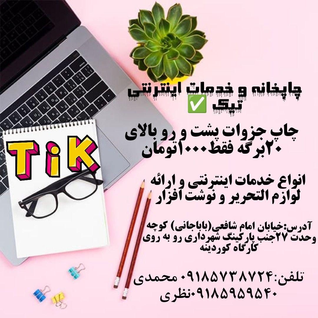 عکس لوازم التحریر و کافی نت تیک