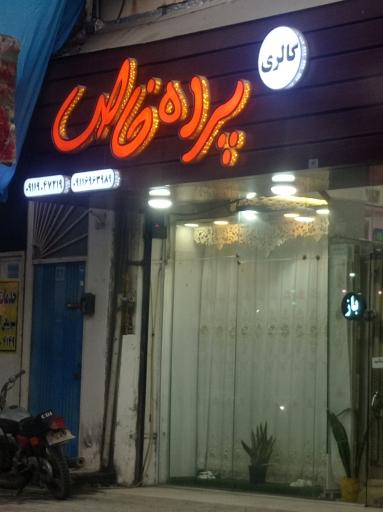 عکس پرده خاص