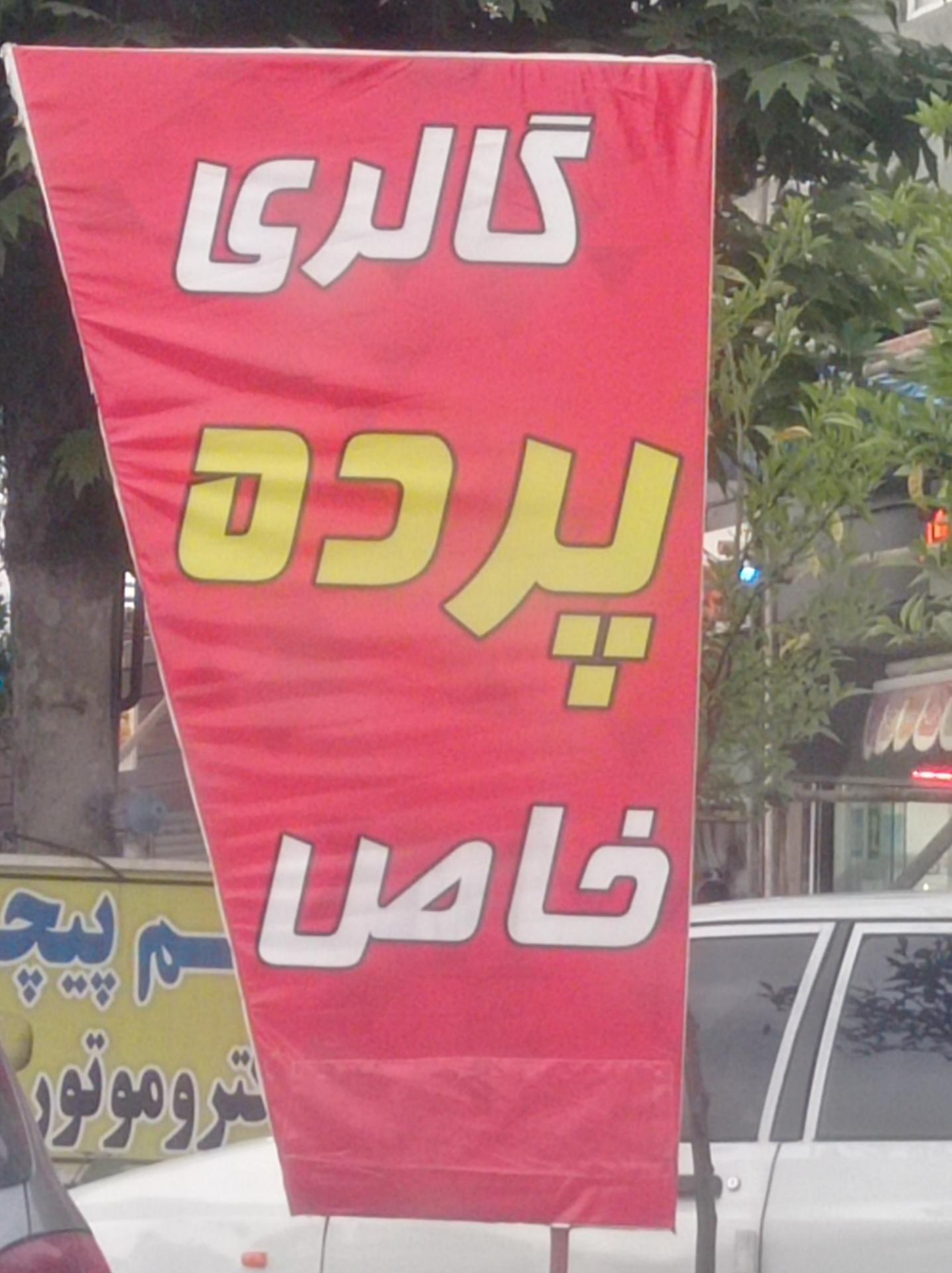 عکس پرده خاص