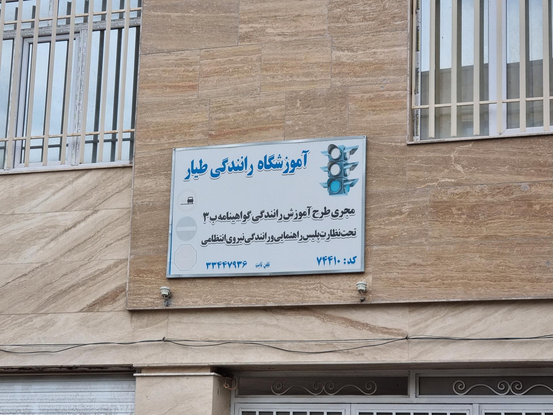 عکس آموزشگاه رانندگی طیار