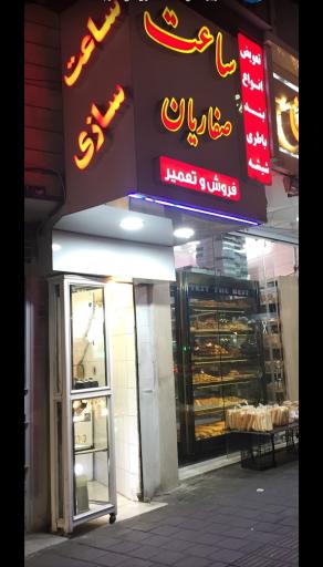 عکس فروش و تعمیر ساعت صفاریان