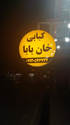 کبابی خان بابا