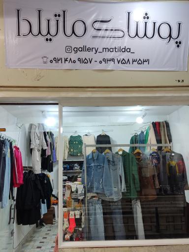 عکس گالری ماتیلدا