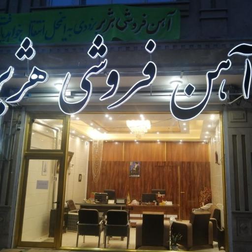 آهن فروشی هژبر