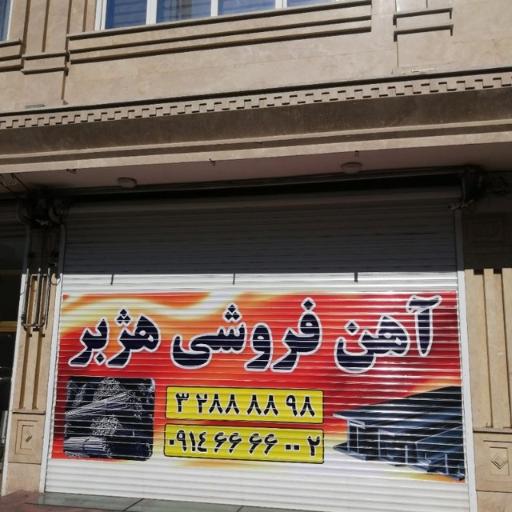 آهن فروشی هژبر