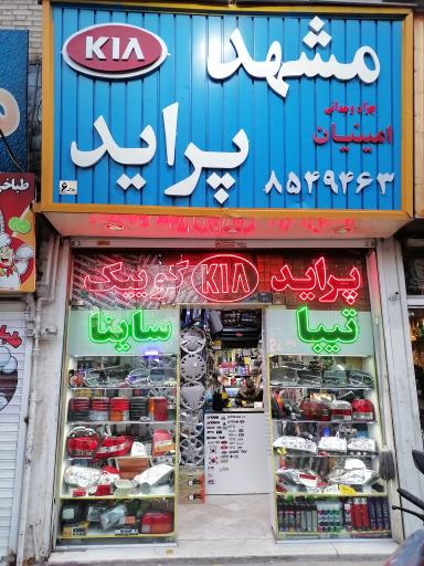 فروشگاه لوازم یدکی مشهد پراید