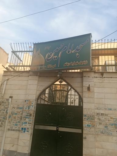 عکس مسجد امام حسین علیه السلام 