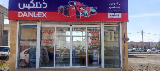 عکس فروشگاه رنگ و ابزار عباسی