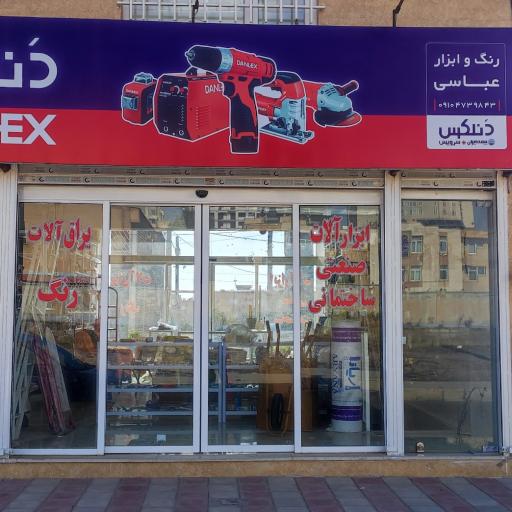 عکس فروشگاه رنگ و ابزار عباسی