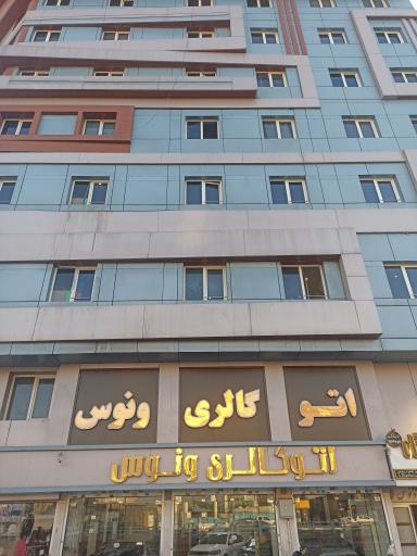 عکس مرکز تجاری اداری ونوس