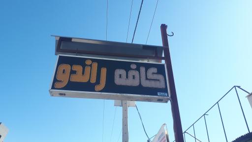 عکس کافه راندو