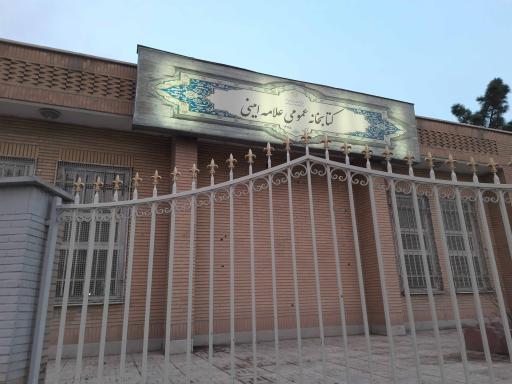 کتابخانه علامه امینی