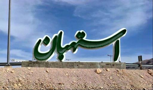 عکس المان فارسی استهبان