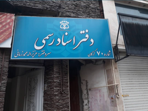 عکس دفتر اسناد رسمی ۷۰