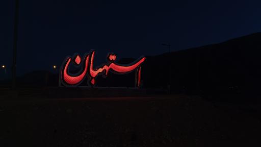 عکس المان فارسی استهبان