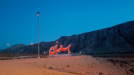 المان فارسی استهبان