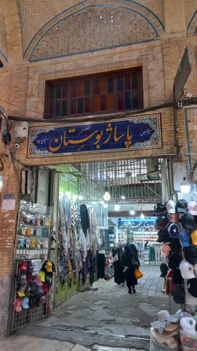 عکس پاساژ بوستان