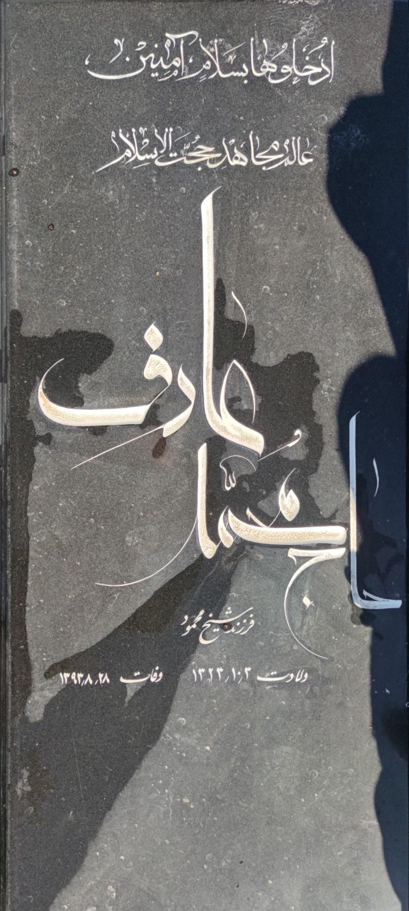 عکس آرامگاه عالم مجاهد حجت الاسلام حاج‌ محمد عارف