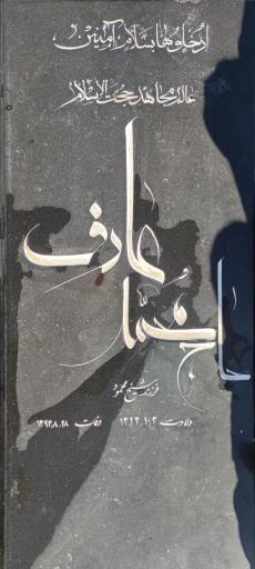 عکس آرامگاه عالم مجاهد حجت الاسلام حاج‌ محمد عارف