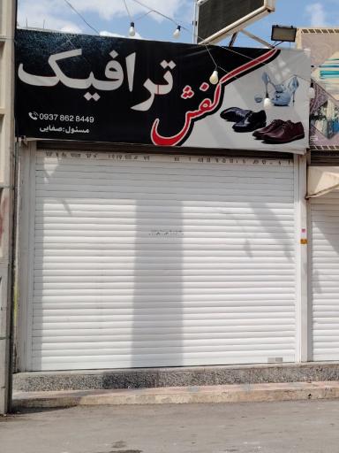 عکس کفش فروشی ترافیک