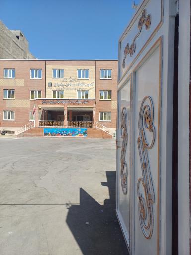 عکس مدرسه ابتدایی پسرانه سبحان و دخترانه رضوان