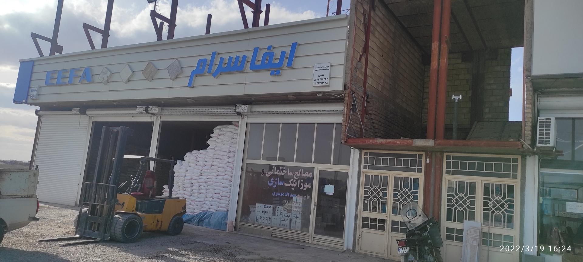 عکس مصالح ساختمانی ایفا سرام