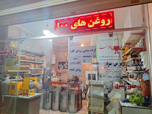 عکس فروشگاه روغنگیری سلامت