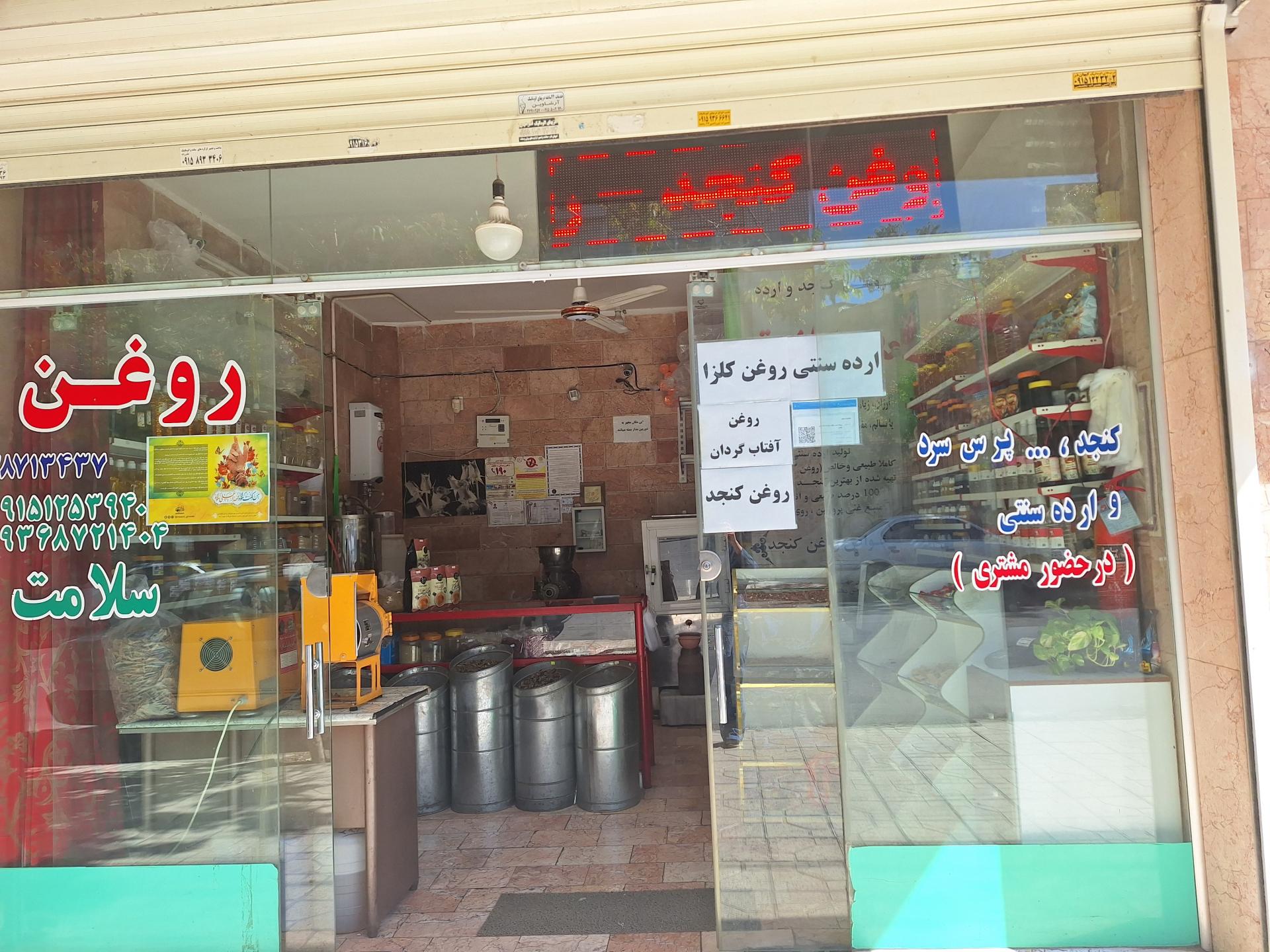 عکس فروشگاه روغنگیری سلامت