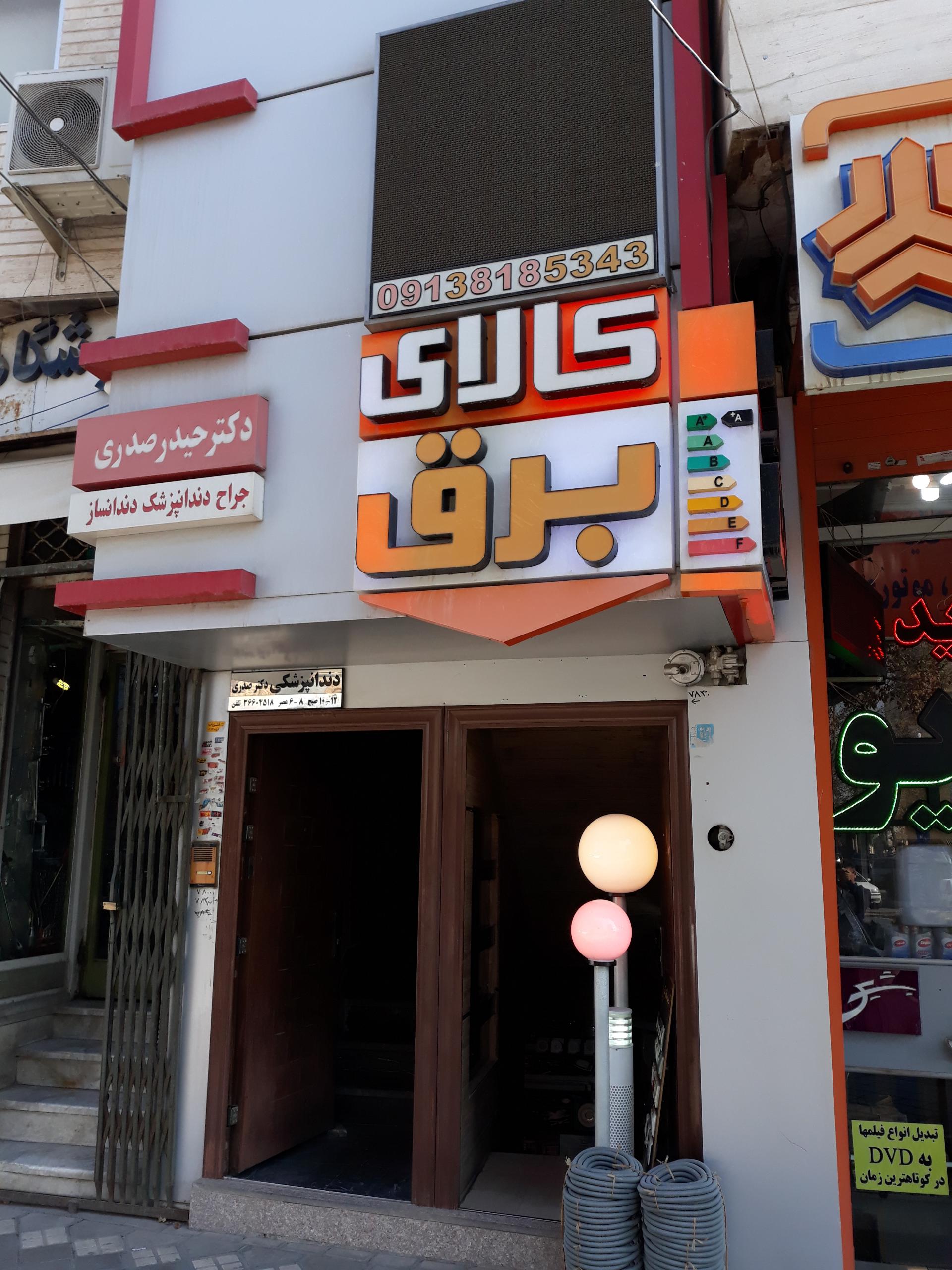 عکس کالای برق تقی پور