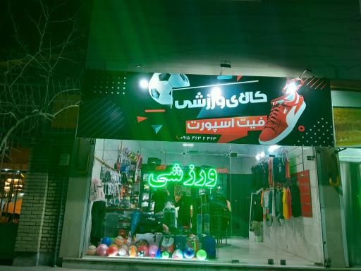 عکس لوازم ورزشی فیت اسپرت