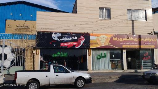 عکس لوازم ورزشی فیت اسپرت