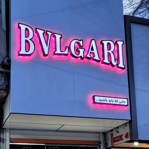 طلا و جواهری بولگاری سرلک