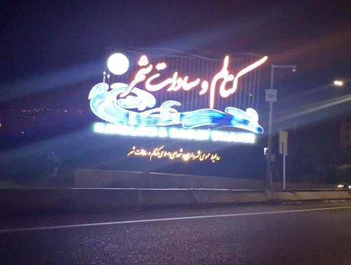 عکس کتالم و سادات شهر