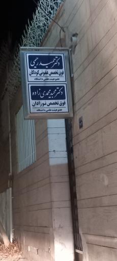 عکس مطب دکتر مجید محمدی زاده