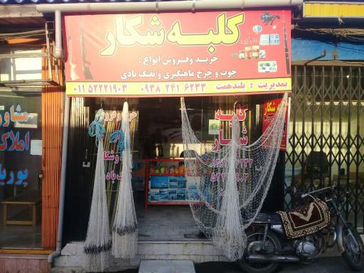 عکس کلبه شکار