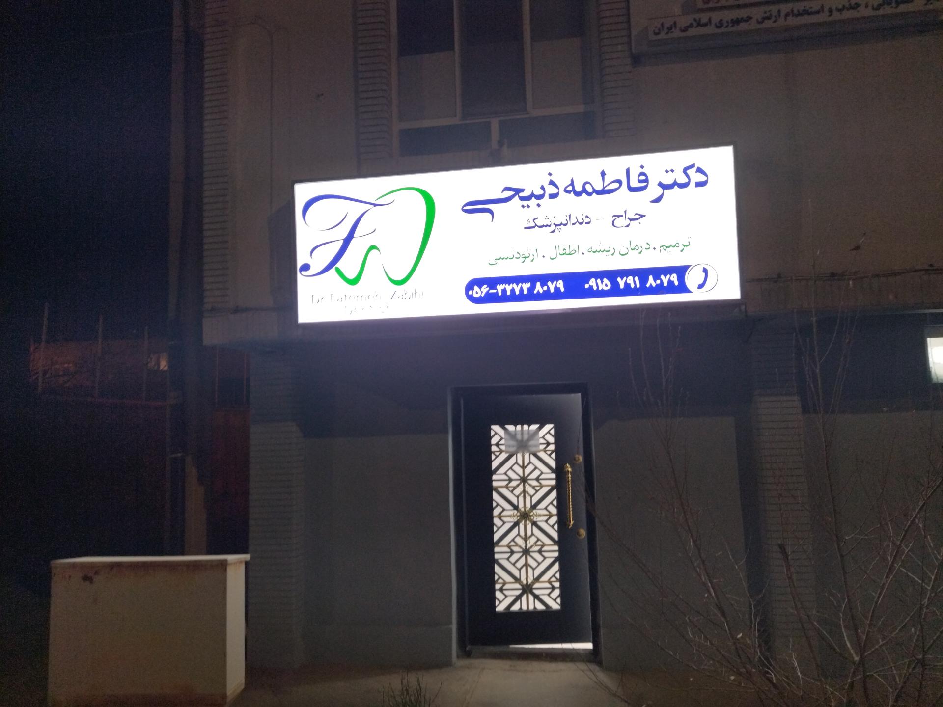 عکس مطب دندانپزشکی دکتر فاطمه ذبیحی 